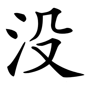 没怎么读