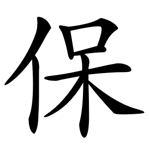 保怎么读