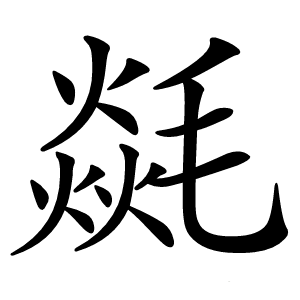 㲭怎么读