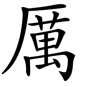 厲怎么读