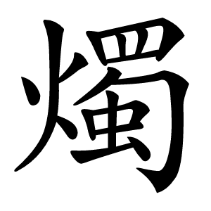 燭怎么读