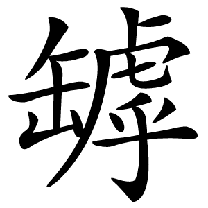 罅怎么读