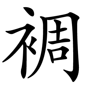 裯怎么读