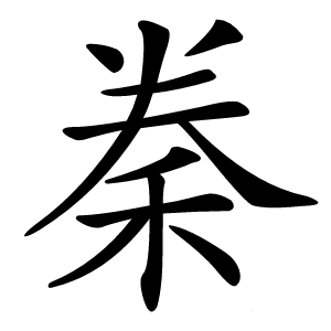 䅈怎么读