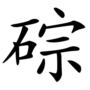 碂怎么读