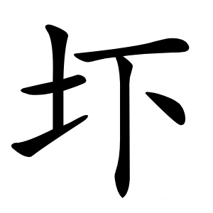 圷怎么读