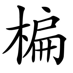 楄怎么读
