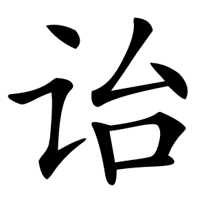 诒怎么读