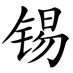 锡怎么读