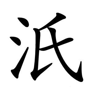 汦怎么读