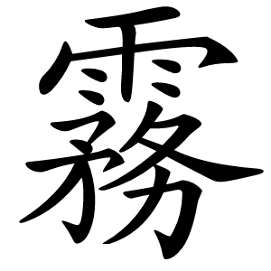 霧怎么读