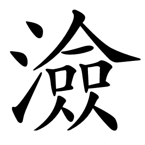 澰怎么读