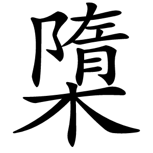 㯐怎么读