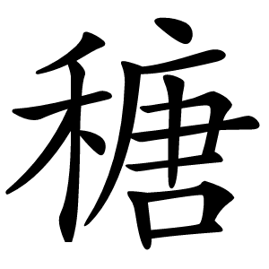 䅯怎么读