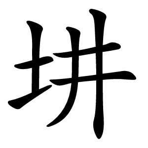 㘫怎么读