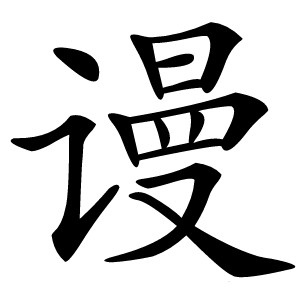 谩怎么读
