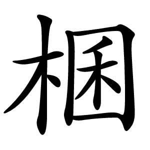 棞怎么读