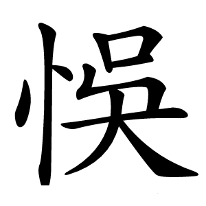 悞怎么读