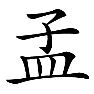 孟怎么读