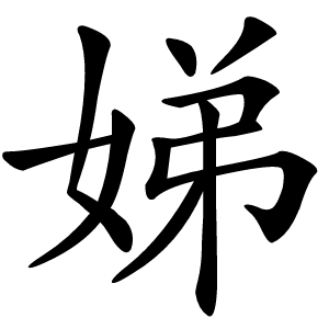 娣怎么读