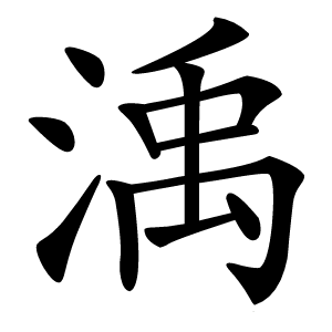 渪怎么读