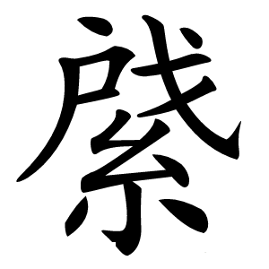 䋯怎么读