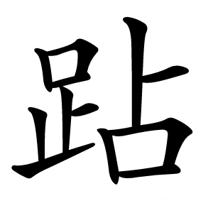 跕怎么读