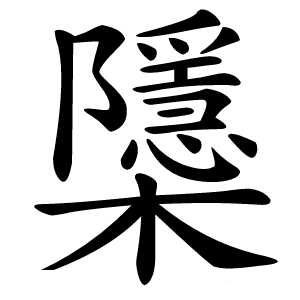櫽怎么读