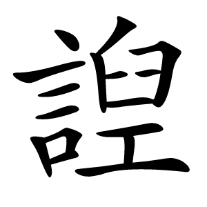 䛼怎么读