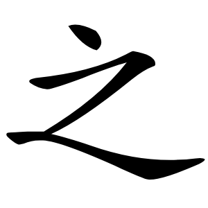 之怎么读
