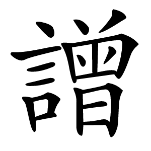 譄怎么读