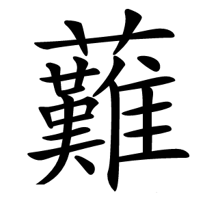 䕼怎么读