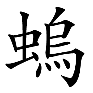 螐怎么读