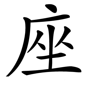 座怎么读