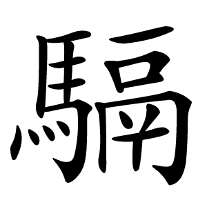 䮥怎么读
