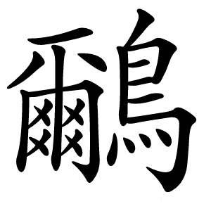 鸍怎么读