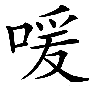 喛怎么读
