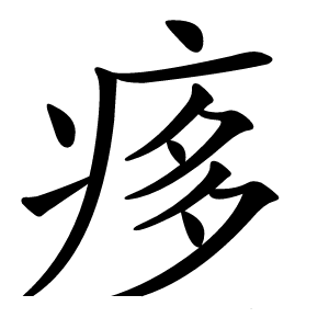 痑怎么读