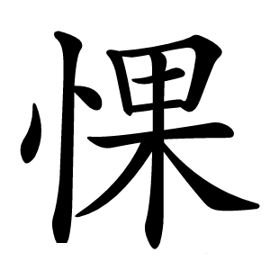惈怎么读