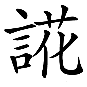 誮怎么读