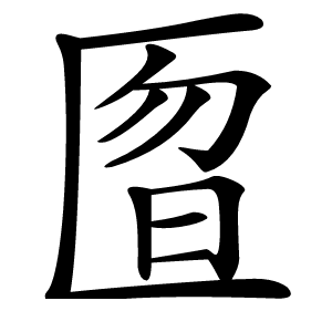 匫怎么读