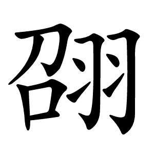 䎄怎么读