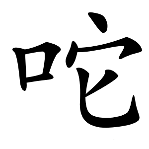 咜怎么读