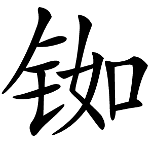 铷怎么读