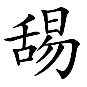舓怎么读