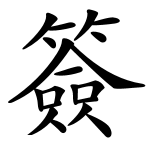 簽怎么读