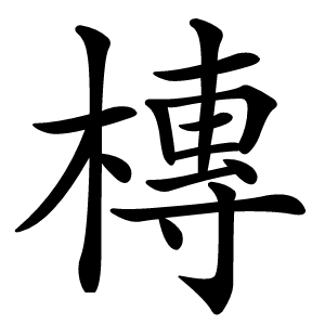 槫怎么读