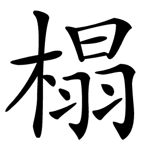榻怎么读