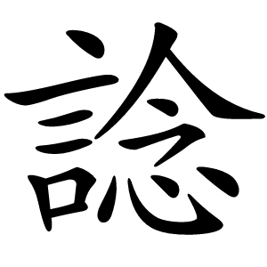 諗怎么读