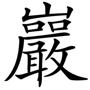 巖怎么读